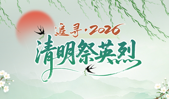 点击参与丨追寻·2026·百园千校清明祭英烈