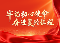 牢记初心使命 奋进复兴征程